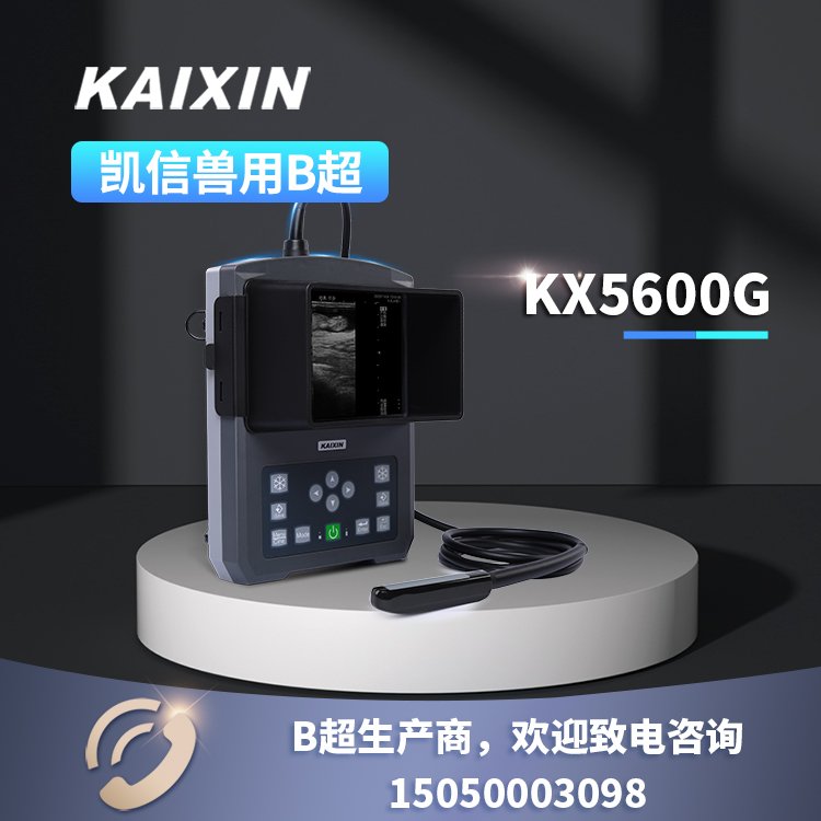 KX5600G牛馬大動(dòng)物測(cè)孕檢查B超機(jī)，豬羊動(dòng)物超聲