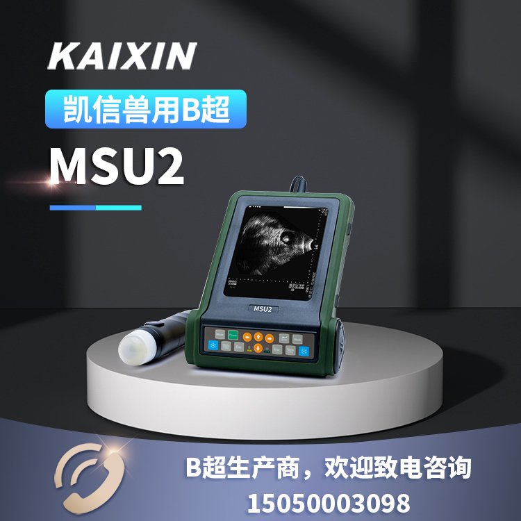 凱信MSU2便攜豬用測孕超聲羊用B超機機械扇掃超聲診斷儀