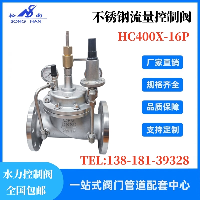 不銹鋼水力流量控制閥HC400X-16P304材質(zhì)給排水管道用法蘭連接