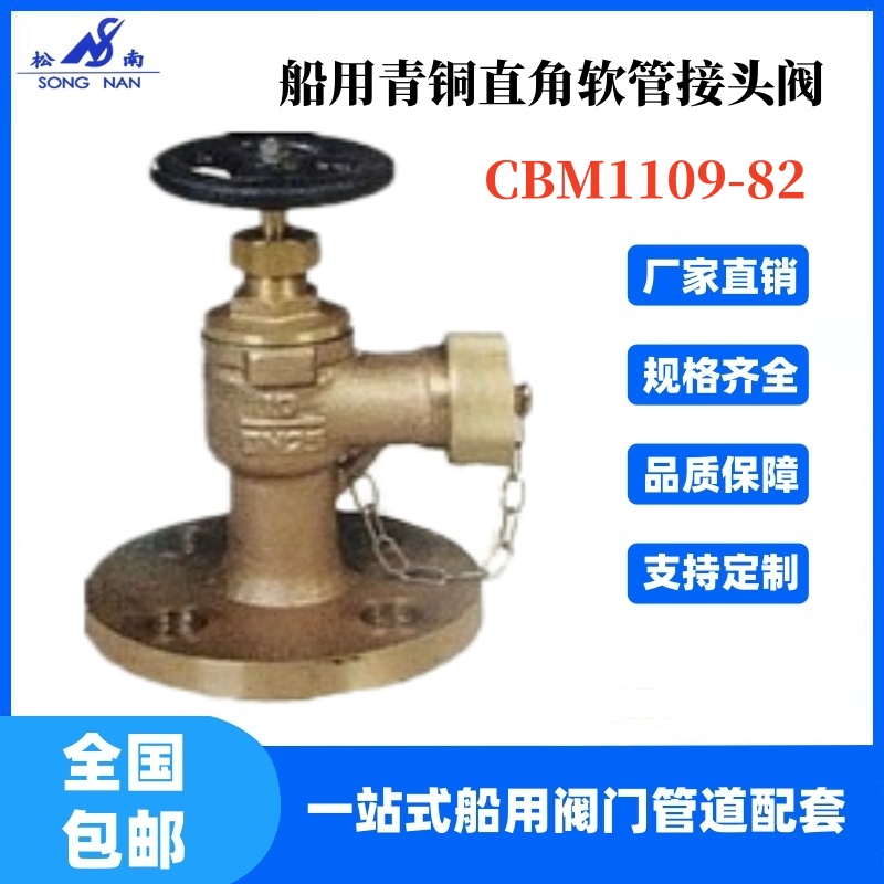 船用青銅直角軟管接頭閥CBM1109-82法蘭連接船舶管道可帶船檢證書