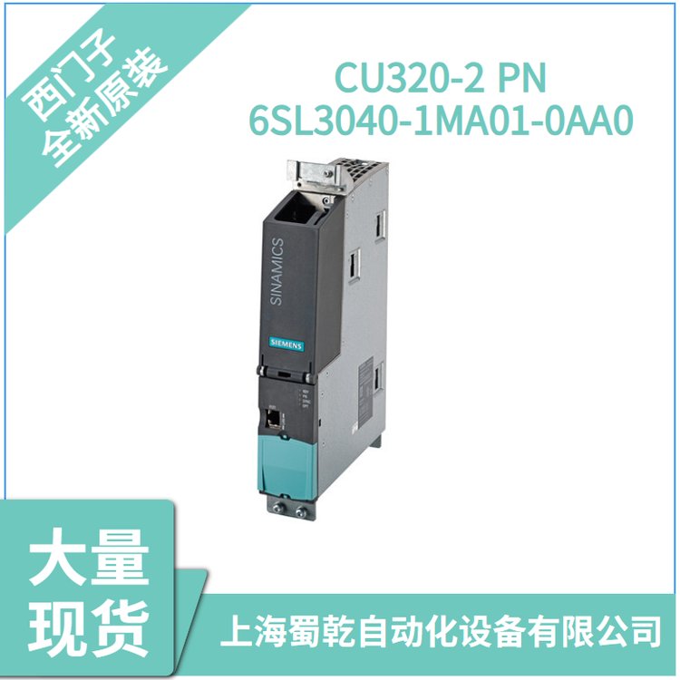 6SL3040-1MA01-0AA0西門(mén)子S120控制單元CU320-2PN變頻器