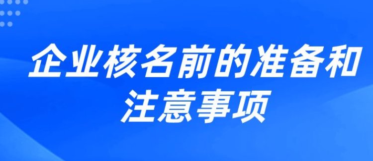 升級(jí)國字頭無區(qū)域核名條件