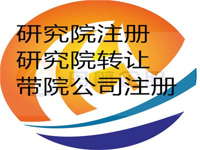 科學(xué)技術(shù)院注冊、文化院辦理、信息技術(shù)研究院注冊條件