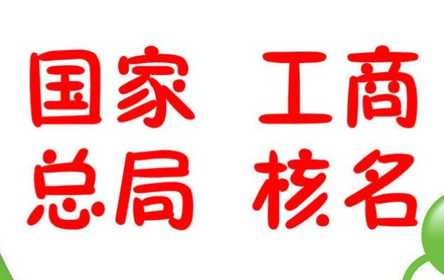 總局核名怎么辦理、中字頭核名機(jī)構(gòu)