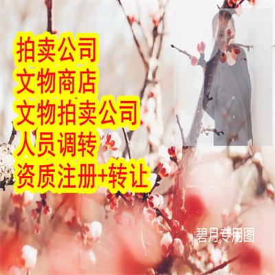 正規(guī)注冊文物商店時間幾名專家文物商店注冊