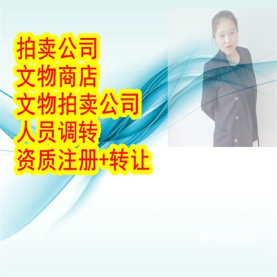 2023文物商店注冊(cè)要求文物商店沒(méi)有專家怎么辦