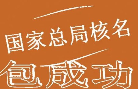 23年無區(qū)域疑難核名方法