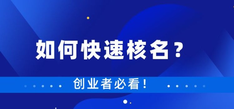 無區(qū)域國字頭國家工商總局核名方法