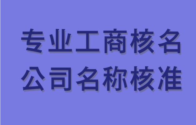 怎么辦理無(wú)區(qū)域國(guó)字頭核名手續(xù)