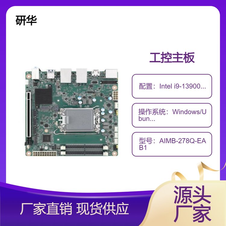 研華嵌入式主板AIMB-278獨立四顯性能強勁視覺檢測可達(dá)64GBDDR5