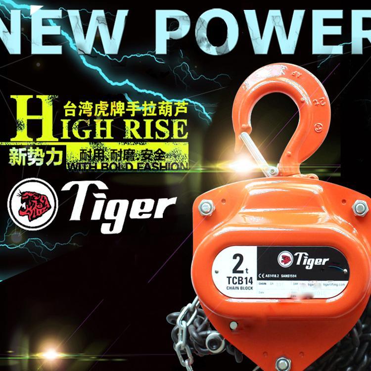 臺灣Tiger手拉葫蘆2t*3m原裝進口上海銷售中心