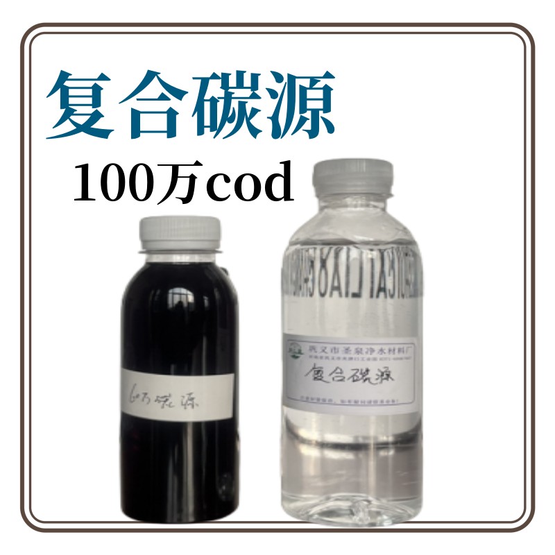 圣泉復合碳源批發(fā)cod當量100萬工業(yè)廢水處理罐車運輸運費低