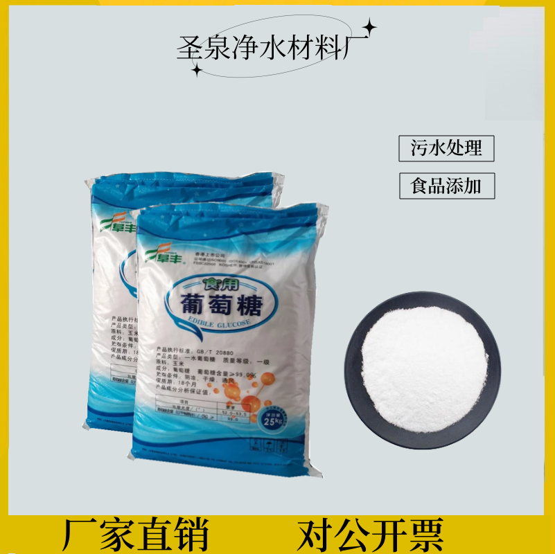 培菌補充碳源食品級葡萄糖含量99轉(zhuǎn)化率迅速友泉