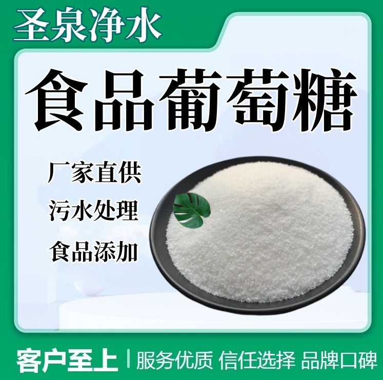 圣泉凈水全糖粉食品葡萄糖99含量碳源工業(yè)污水處理、藥廠