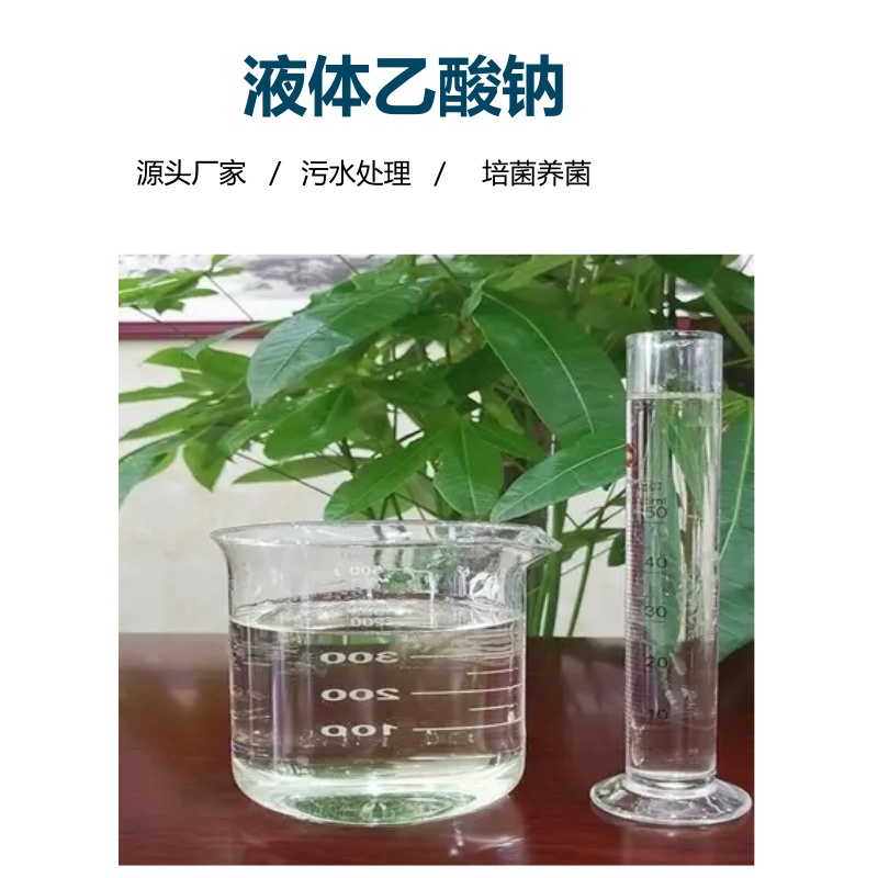 液體乙酸鈉醋酸鈉溶液生產(chǎn)企業(yè)透明無色污水處理轉(zhuǎn)化快