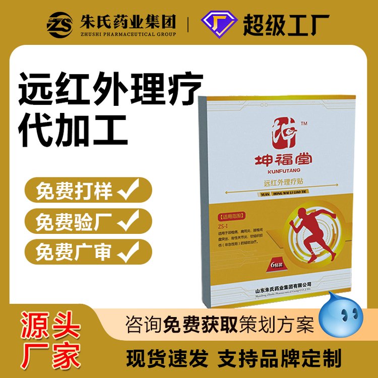 朱氏遠(yuǎn)紅外理療貼代加工廠家穴位貼敷祛濕排寒貼牌代工支持貼牌