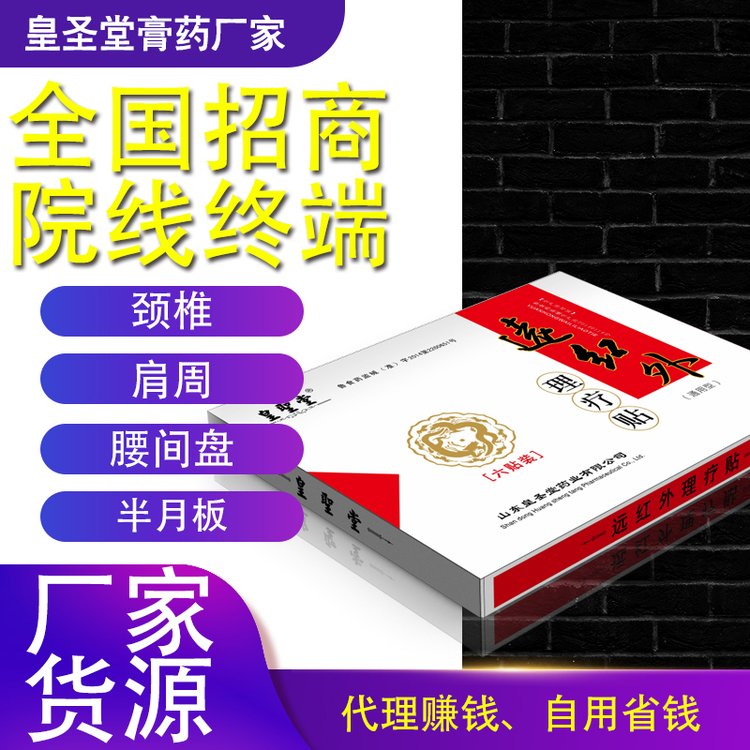 皇圣堂遠(yuǎn)紅外綜合型6貼裝黑膏藥廠家招商可貼牌加工