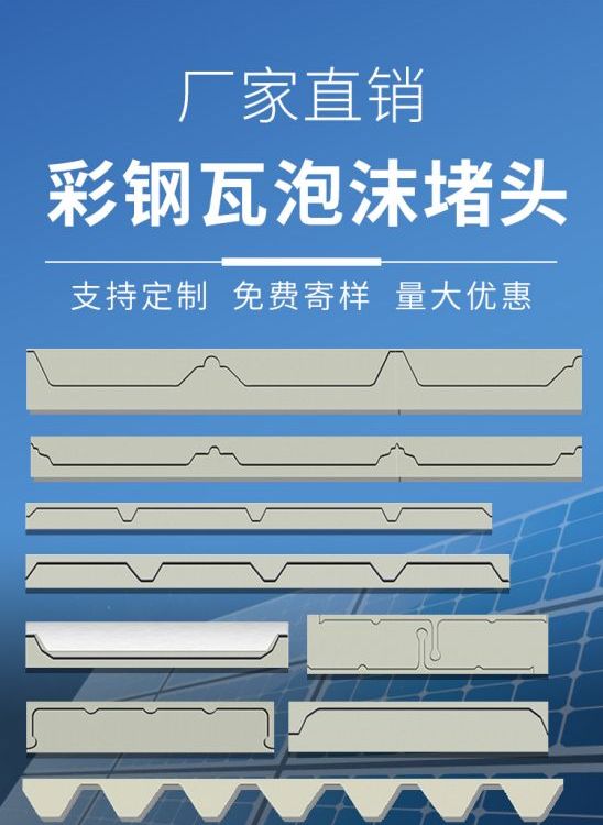 YX25-210-840彩鋼板屋面防水泡沫堵頭材質(zhì)PER屋脊檐口密封膠條