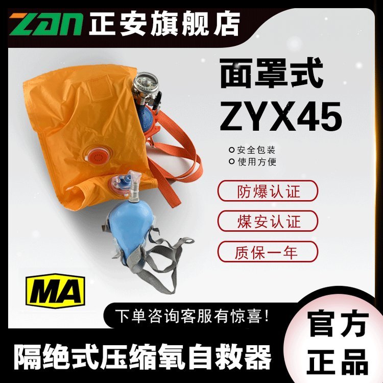 正安防爆煤礦井下用便攜面罩式隔絕式壓縮氧自救器ZYX45（B）