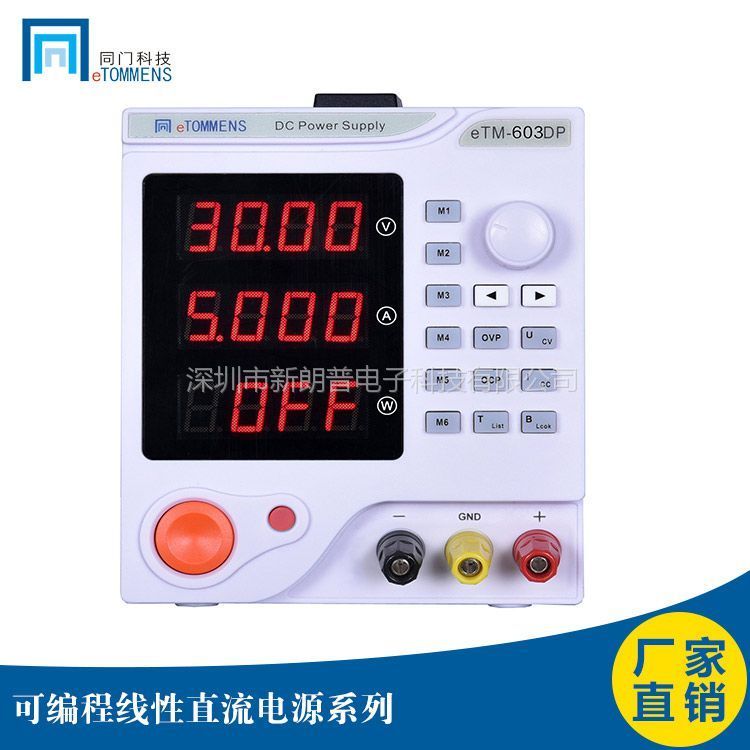 同門(mén)eTM-603DP程控高清度穩(wěn)定可編程線(xiàn)性電源180W60V3A