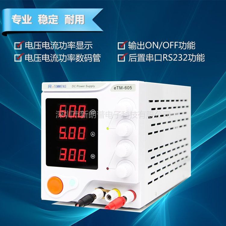 東莞同門eTM-605穩(wěn)定開關(guān)電源300W60V5A