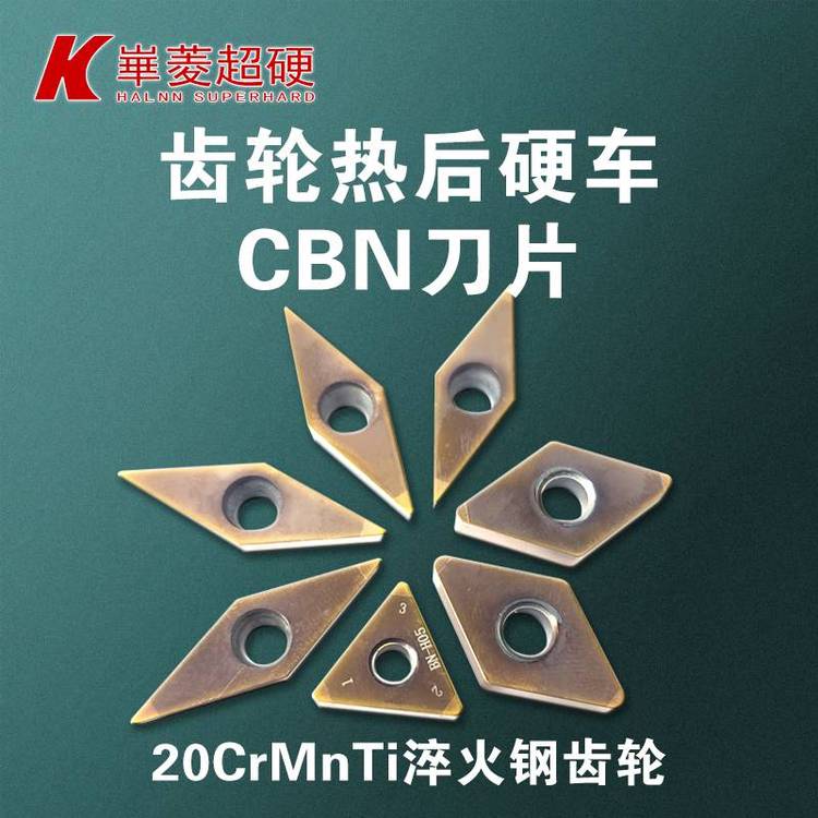 【CBN超硬刀片】斷續(xù)精車淬火后齒輪刀粒-淬火后齒輪立方氮化硼刀具