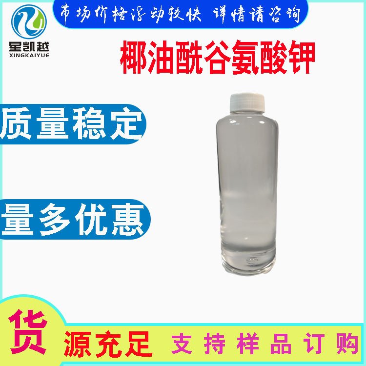 椰油酰谷氨酸鉀氨基酸活性劑化妝品原料