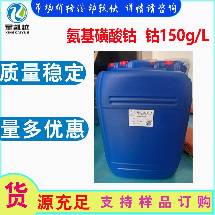 氨基磺酸鈷精密電鍍鍍鉻電鍍原料鈷含量150g\/L生產(chǎn)廠家14017-41-5