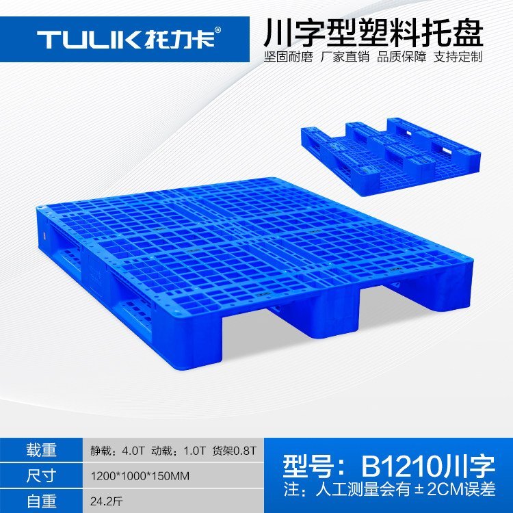 托力卡托盤川字型叉車托盤B1210川字網格型貨物托盤