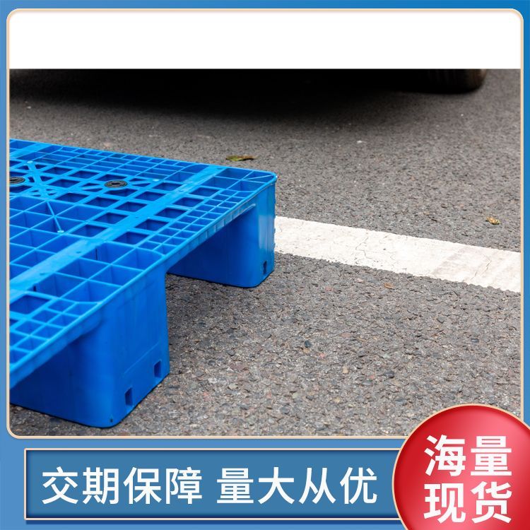 塑料托盤(pán)塑料托盤(pán)廠家直供使用叉車機(jī)動(dòng)叉車韌性強(qiáng)載重高