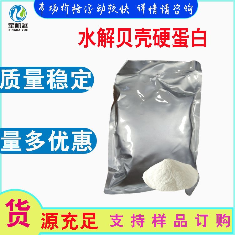 水溶性水解貝殼硬蛋白護(hù)膚化妝品原料73049-73-7