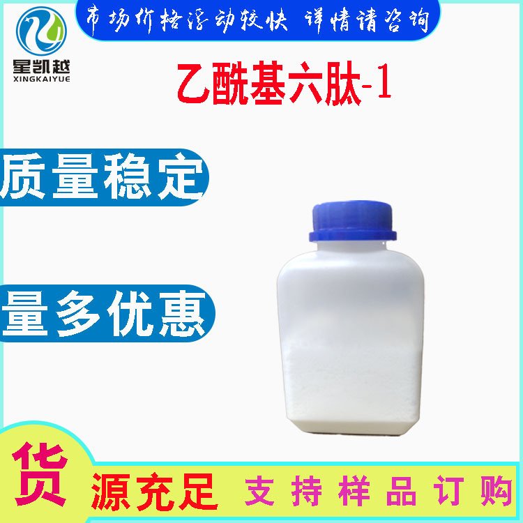 乙酰基六肽-1化妝品多肽原料448944-47-6有報送碼