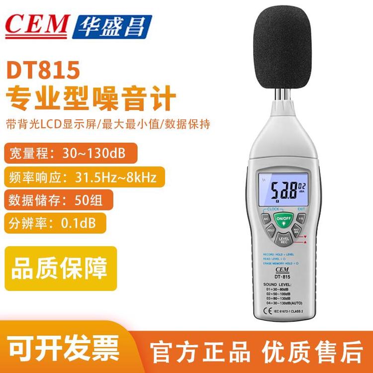 CEM華盛昌DT-815噪音計便攜式噪聲測試儀分貝檢測儀數字噪聲計