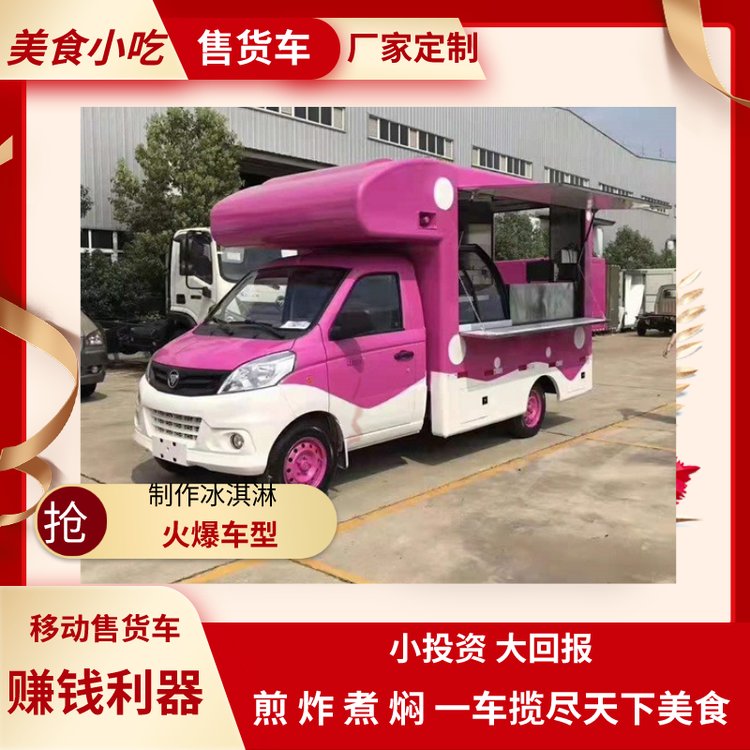 福田流動(dòng)售貨車移動(dòng)小吃車公司送餐冰淇淋車美食快餐