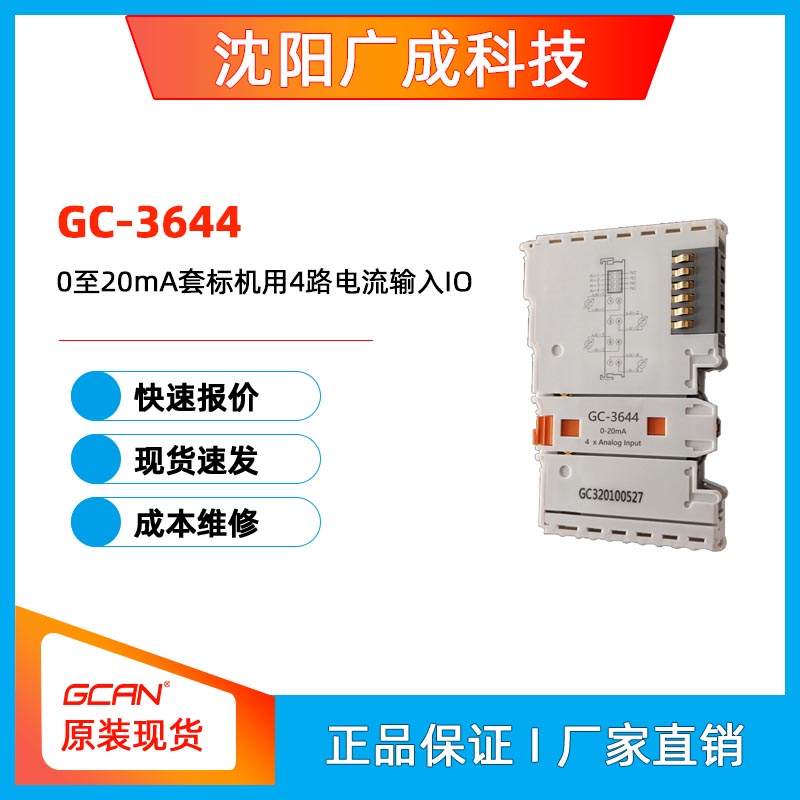 廣成科技PLC控制器0至20mA套標(biāo)機(jī)用4路電流輸入IOGC-3644