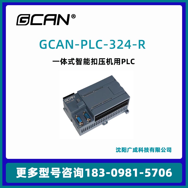 廣成plc控制器GCAN-PLC-324-RPNP數(shù)字量輸入繼電器輸出可codesys