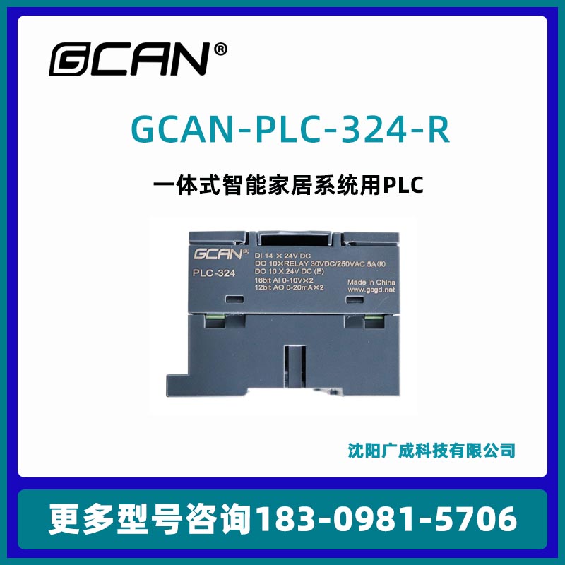 替代西門子廣成PLC控制模塊GCAN-PLC-324-RPNP數(shù)字量繼電器IO國產(chǎn)