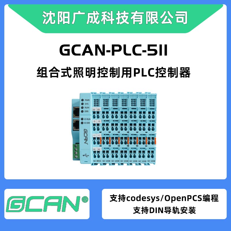 廣成GCAN-PLC-511支持CANopen通訊的plc控制器可擴展512點帶CAN口