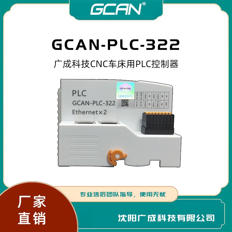 plc遠(yuǎn)程模塊廣成GCAN-PLC-322帶CAN口網(wǎng)口替代西門(mén)子codesys編程