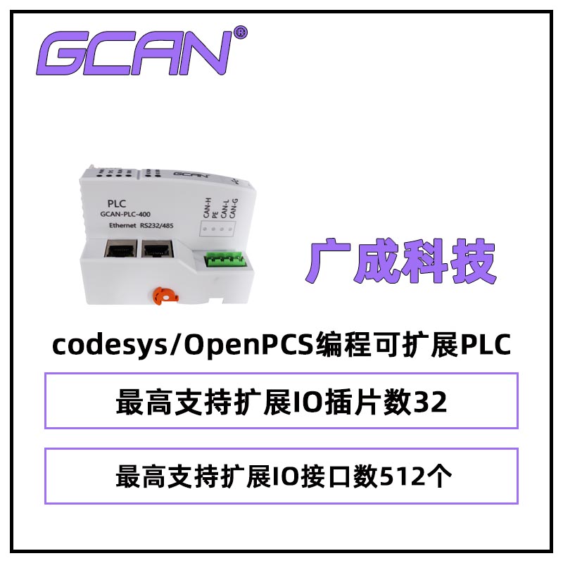 廣成codesys\/OpenPCS編程可擴展PLCGCAN-PLC-400可擴512點自組態(tài)