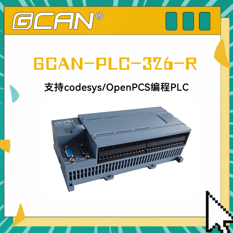 PLC預(yù)留以太網(wǎng)口GCAN-PLC-326-R廣成plc控制器代替西門子OpenPCS