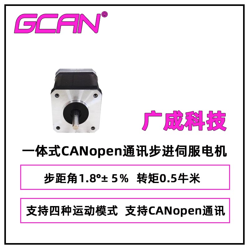 廣成科技一體式CANopen通訊步進伺服電機SP42M23-N