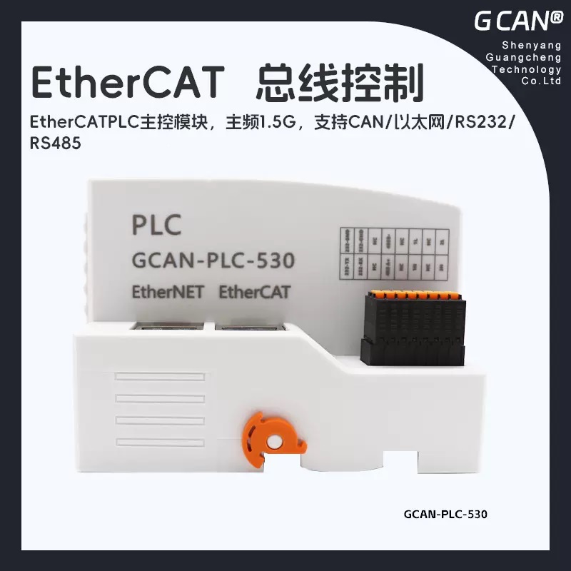 廣成EtherCATPLC控制器GCAN-PLC-530可帶24軸帶127個(gè)ethercat從站