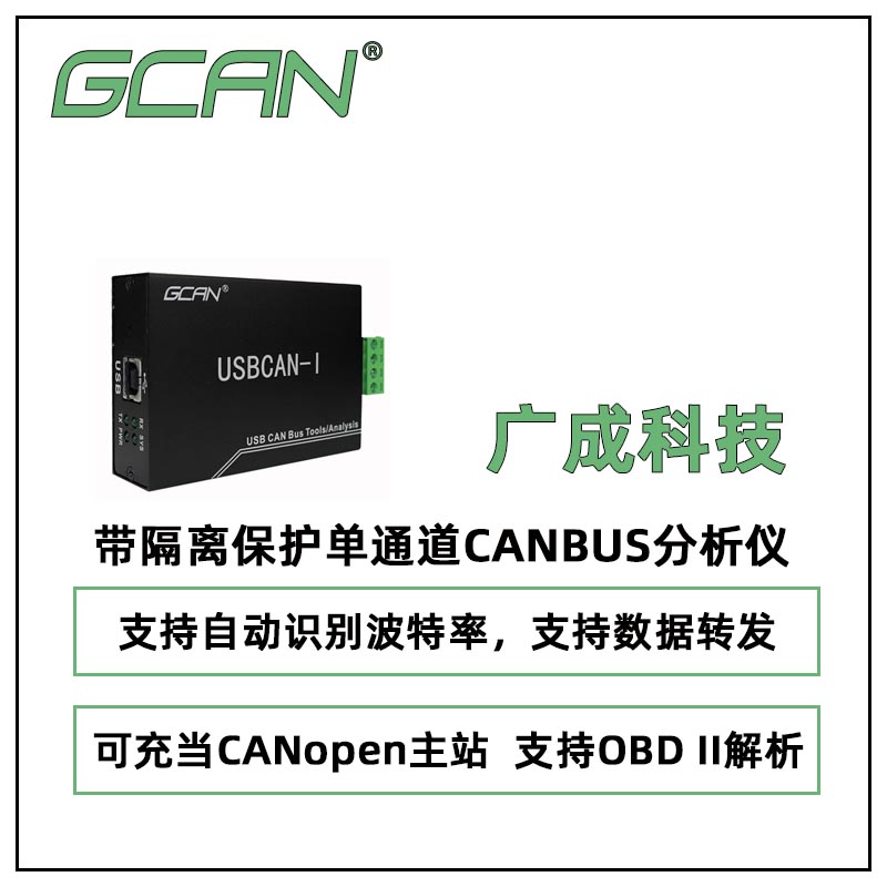 廣成科技帶隔離保護單通道CANBUS分析儀USBCANIPRO