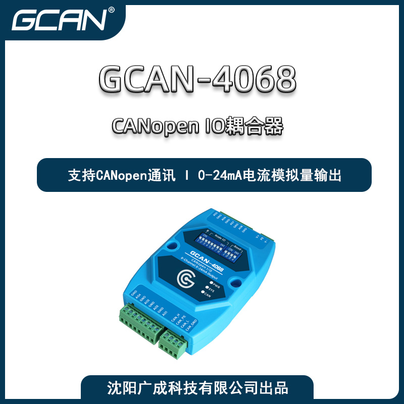 廣成科技8通道0-24mA電流信息輸出CANopenIO耦合器GCAN-4068