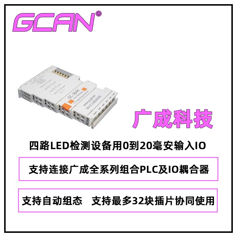 廣成科技0到20毫安輸入IO模塊GC-3644四通道數(shù)據(jù)采集器廠(chǎng)家自組態(tài)