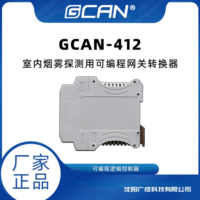 供應(yīng)廣成GCAN-412型室內(nèi)煙霧探測用可編程網(wǎng)關(guān)轉(zhuǎn)換器