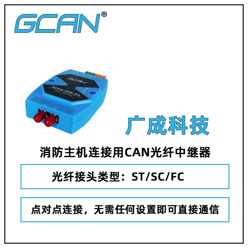 廣成科技消防主機(jī)連接用CAN光纖中繼器GCAN-208-S