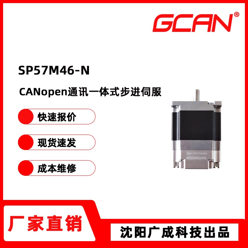 廣成科技57基座一體式CANopen通訊步進伺服電機SP57M46-N