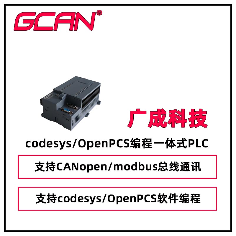 廣成支持codesys\/OpenPCS編程一體PLC控制器GCAN-PLC-324-Emodbus